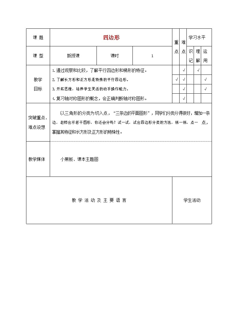 人教版三年级数学上册《长方形和正方形》教案公开课教学设计 (22)第1页