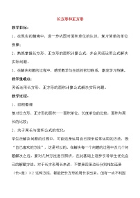 小学数学人教版三年级上册7 长方形和正方形综合与测试教学设计