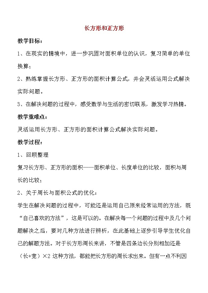人教版三年级数学上册《长方形和正方形》教案公开课教学设计 (69)第1页