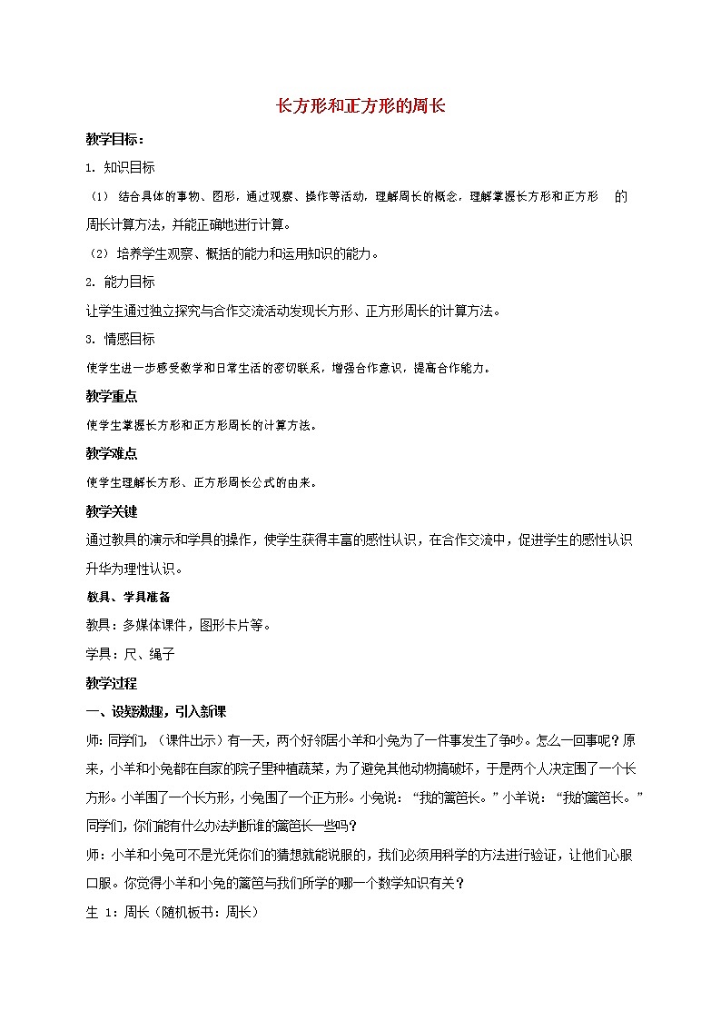 人教版三年级数学上册《长方形和正方形》教案公开课教学设计 (53)01