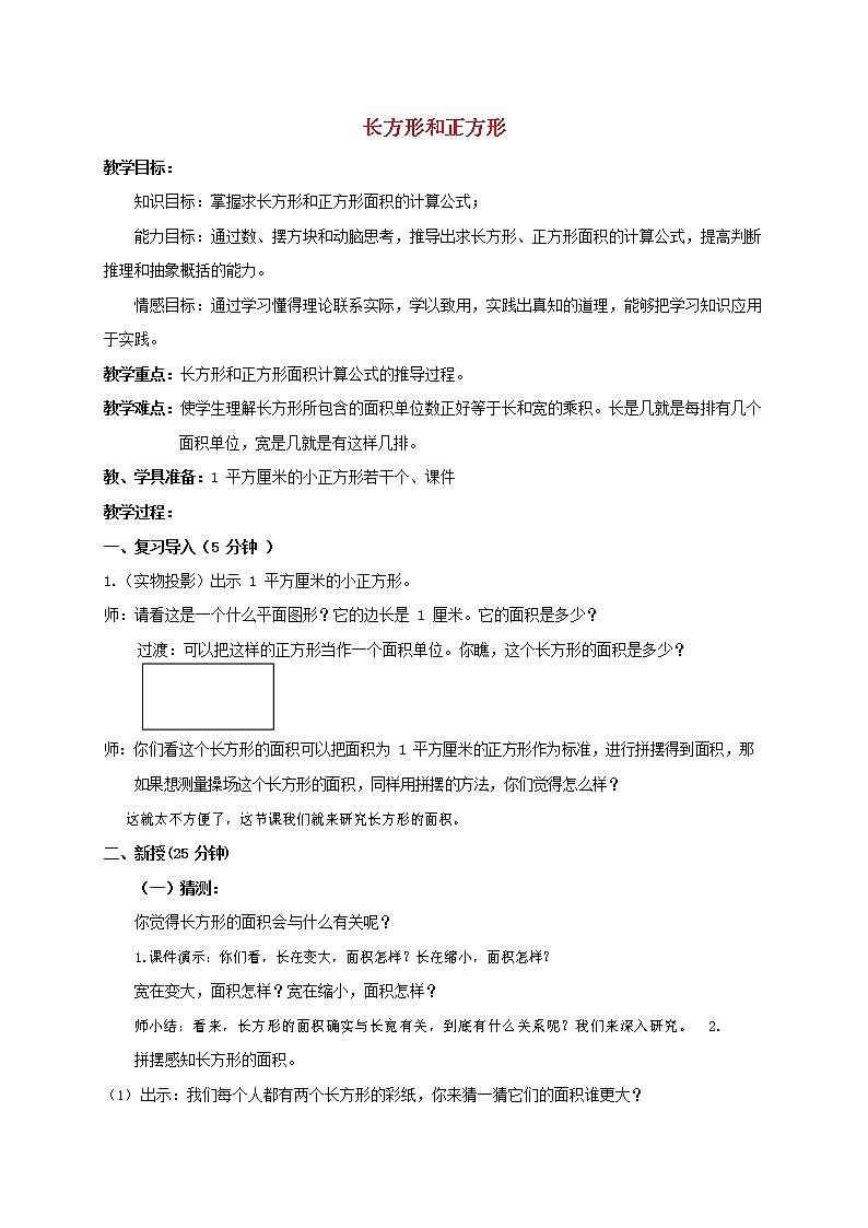 人教版三年级数学上册《长方形和正方形》教案公开课教学设计 (62)01