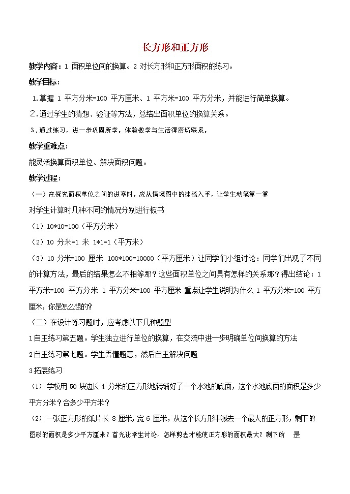 人教版三年级数学上册《长方形和正方形》教案公开课教学设计 (67)第1页
