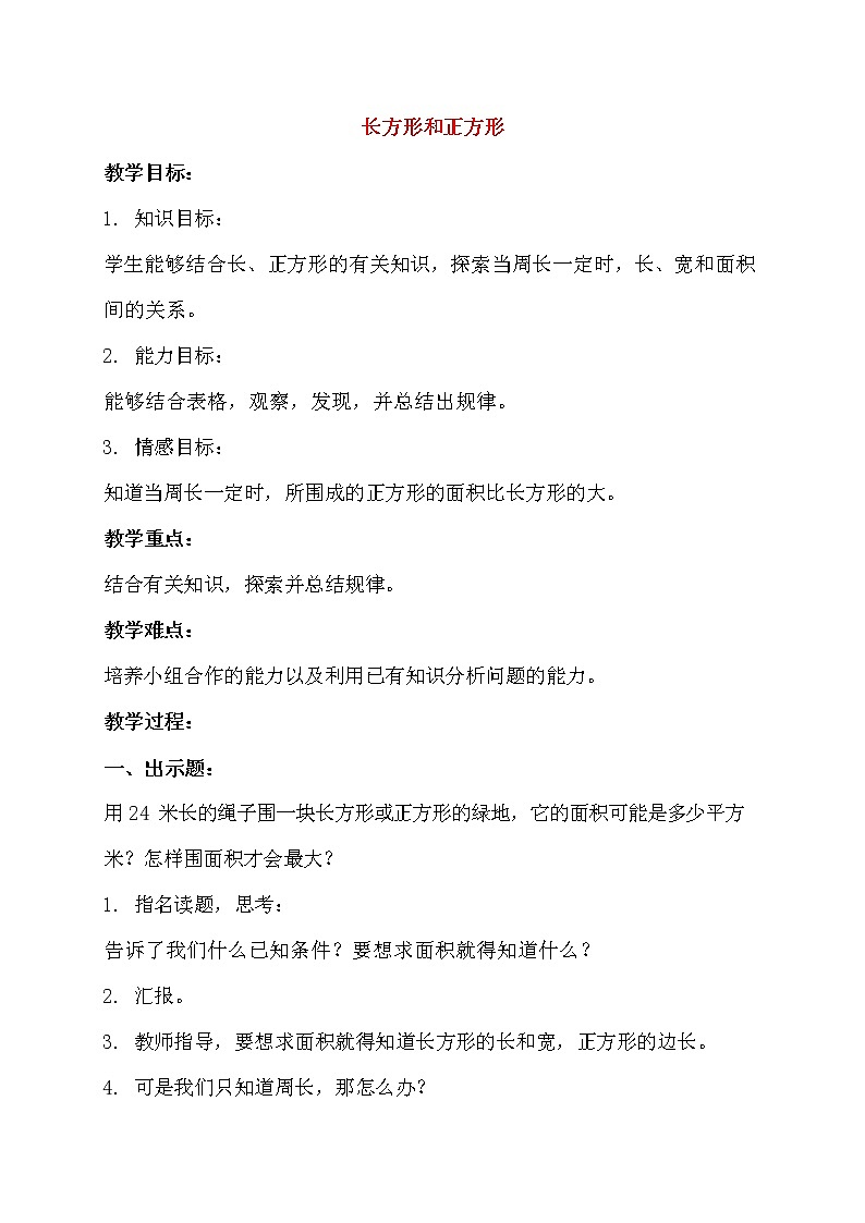 人教版三年级数学上册《长方形和正方形》教案公开课教学设计 (83)第1页