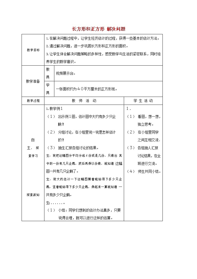 人教版三年级数学上册《长方形和正方形》教案公开课教学设计 (78)01