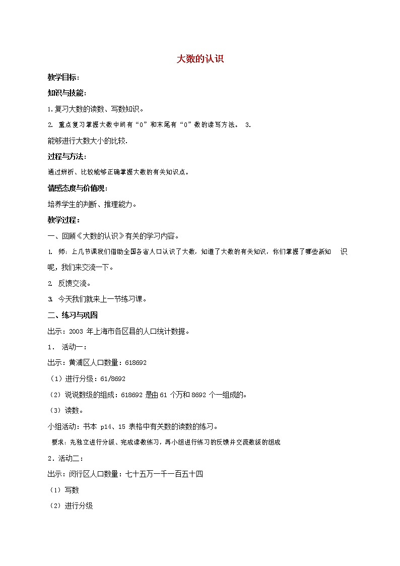 人教版四年级数学上册《大数的认识》教案公开课教学设计 (4)第1页