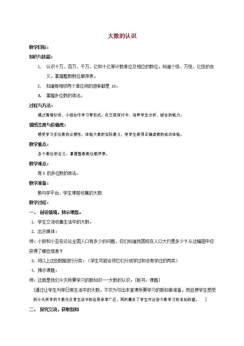 人教版四年级数学上册《大数的认识》教案公开课教学设计 (5)01