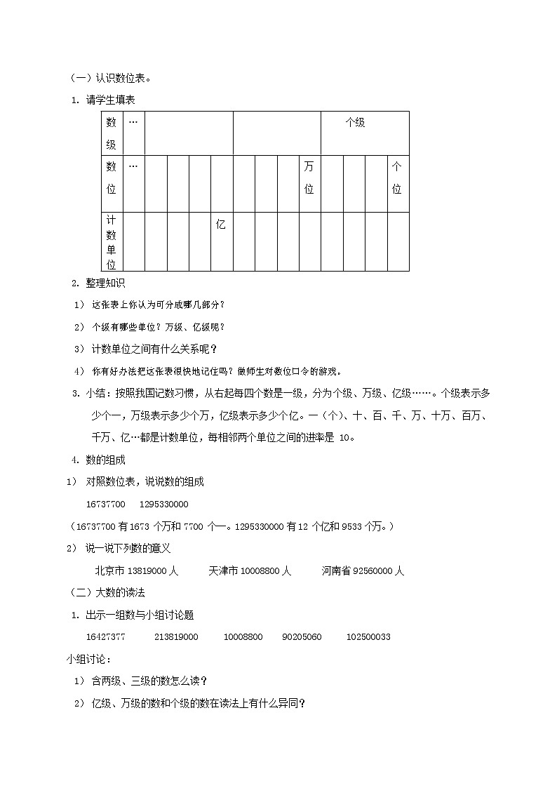 人教版四年级数学上册《大数的认识》教案公开课教学设计 (5)02