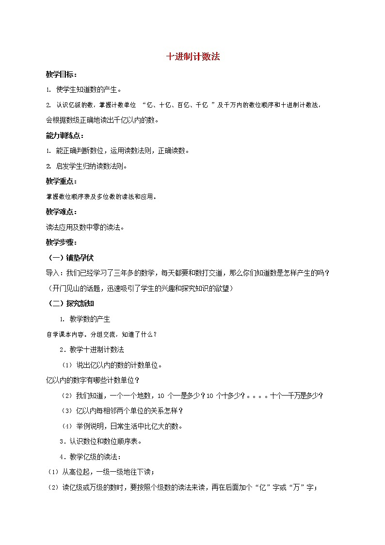 人教版四年级数学上册《大数的认识》教案公开课教学设计 (25)第1页