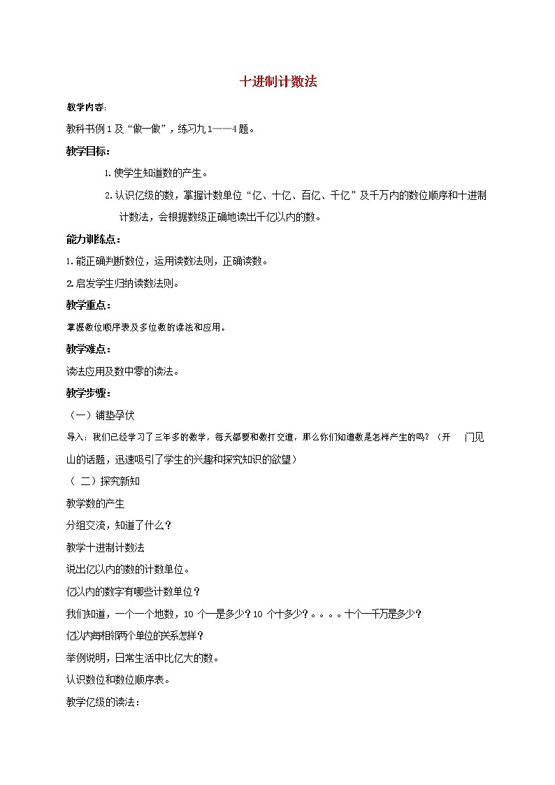 人教版四年级数学上册《大数的认识》教案公开课教学设计 (26)01