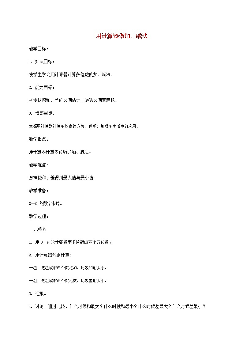 人教版四年级数学上册《大数的认识》教案公开课教学设计 (39)第1页