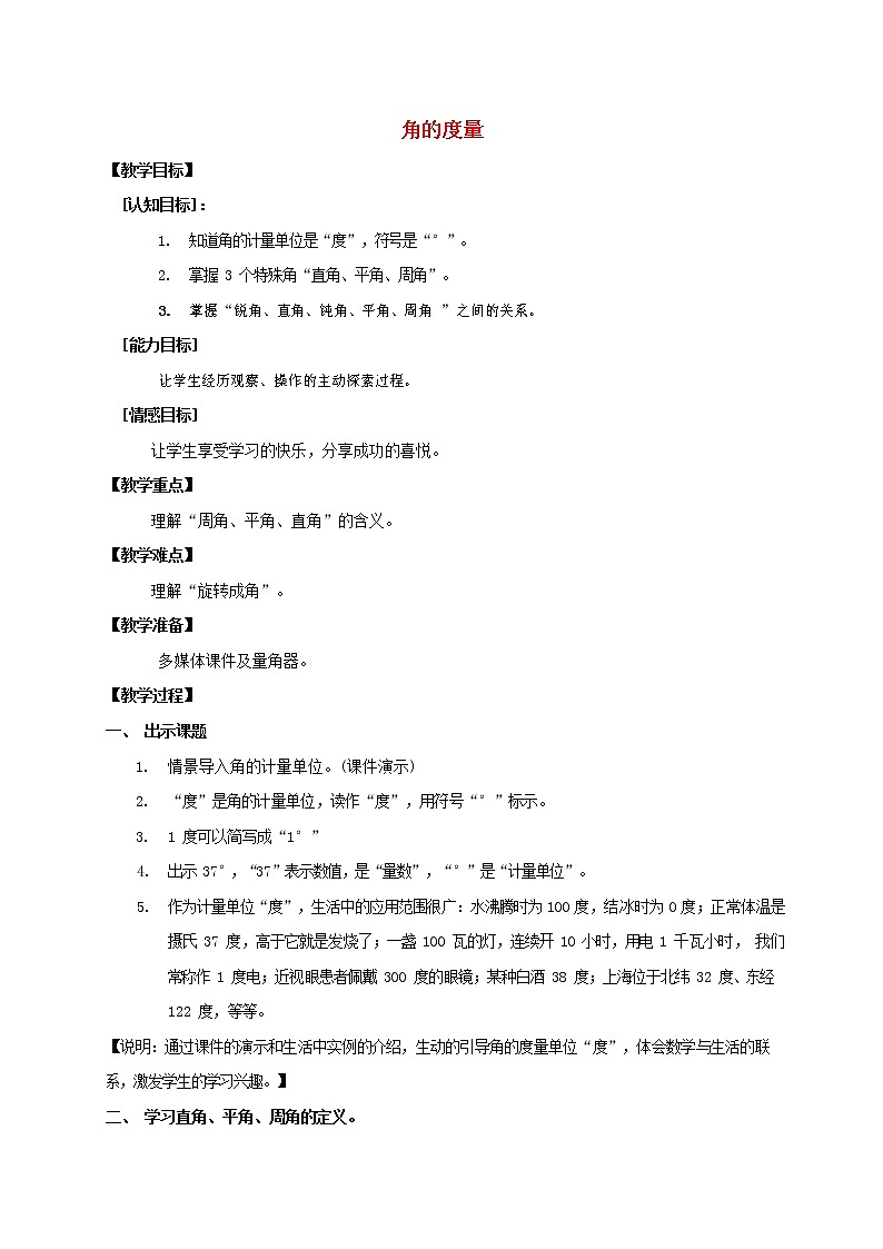 人教版四年级数学上册《角的度量》教案公开课教学设计 (1)第1页