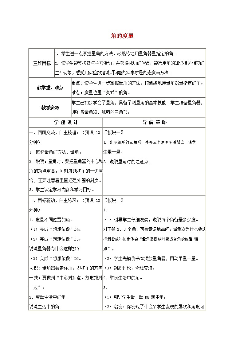人教版四年级数学上册《角的度量》教案公开课教学设计 (7)第1页