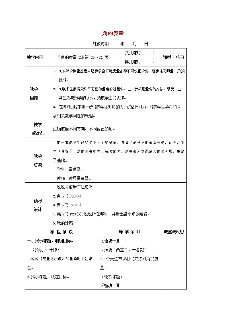 人教版四年级数学上册《角的度量》教案公开课教学设计 (10)第1页