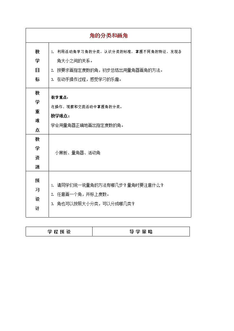 人教版四年级数学上册《角的度量》教案公开课教学设计 (12)第1页