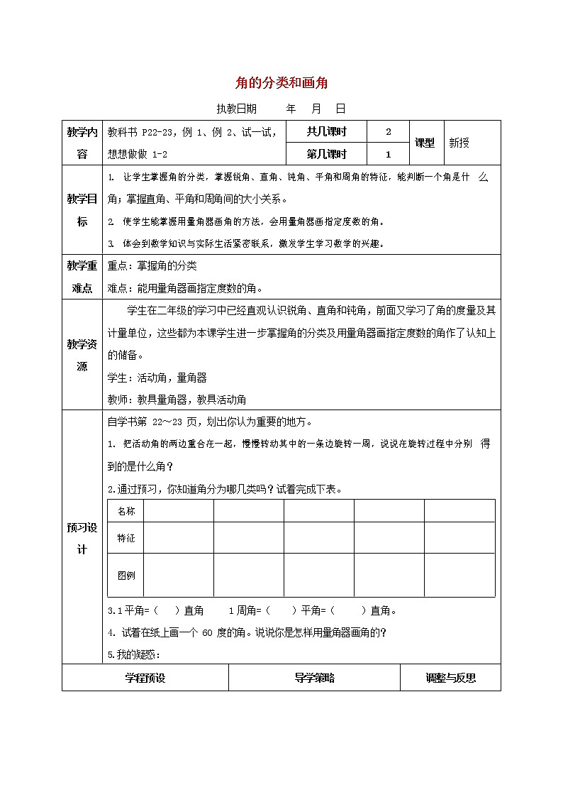 人教版四年级数学上册《角的度量》教案公开课教学设计 (14)第1页