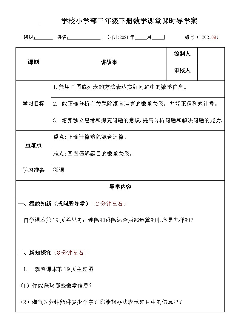 三年级下册数学《讲故事》导学案（最新模板 ）01