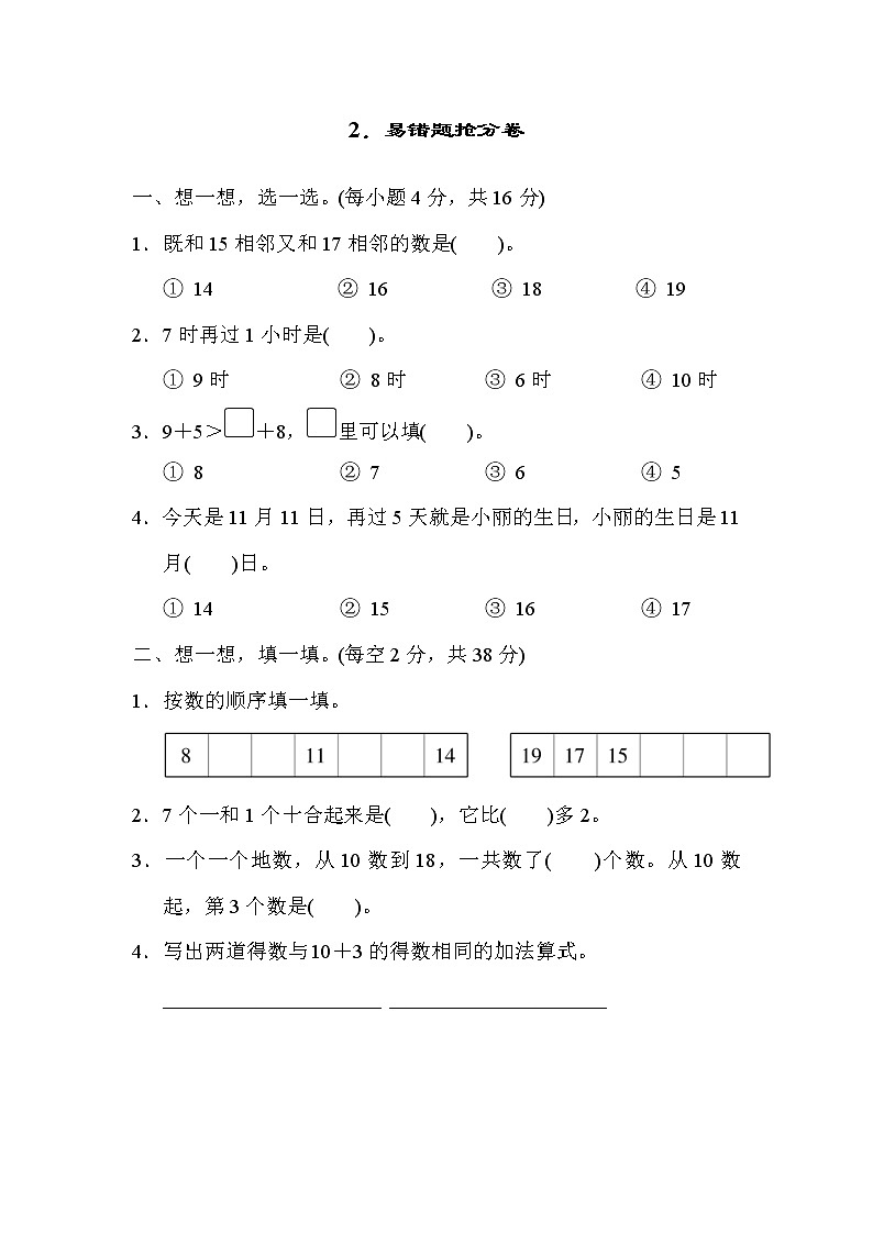 人教版一年级上册数学 2．易错题抢分卷第1页