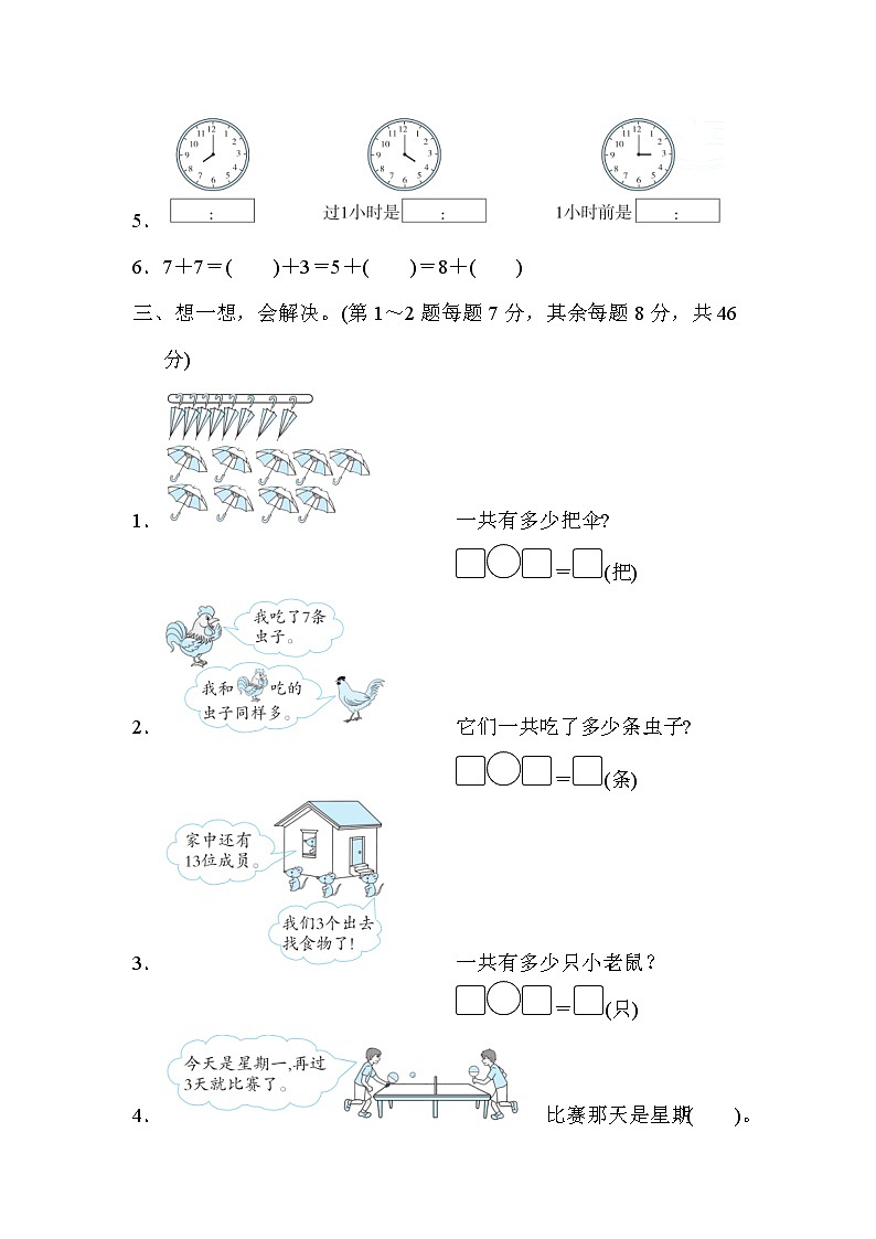 人教版一年级上册数学 2．易错题抢分卷第2页