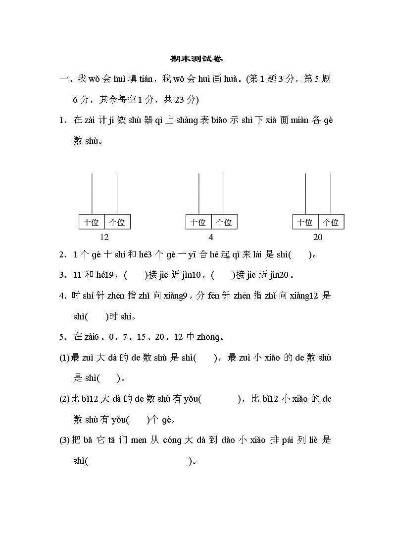 人教版一年级上册数学 期末测试卷第1页