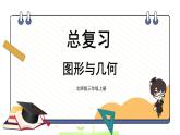 北師大版三年級(jí)上冊(cè)數(shù)學(xué) 總復(fù)習(xí) 圖形與幾何 課件