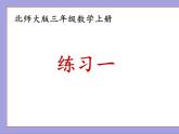 北師大版三年級數(shù)學上冊練習一課件PPT