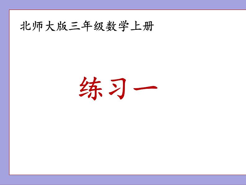 北师大版三年级数学上册练习一课件PPT第1页