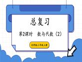北師大版三年級(jí)上冊(cè)數(shù)學(xué) 總復(fù)習(xí) 數(shù)與代數(shù)（2）課件