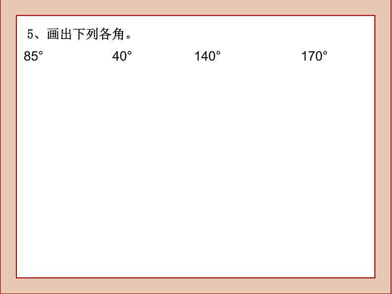 北师大版四年级数学上整理与复习课件PPT06