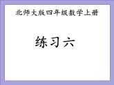 北师大版四年级数学上册练习六课件PPT