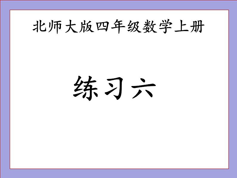 北师大版四年级数学上册练习六课件PPT第1页