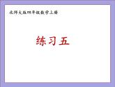 北师大版四年级数学上册练习五课件PPT