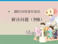 人教版一年级上册8 20以内的进位加法8、7、6加几图片课件ppt