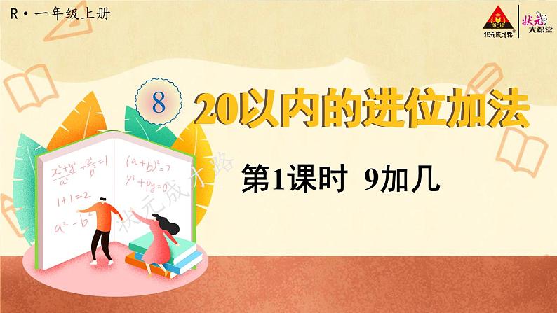 人教版一年级数学上册第30课《9加几》课件PPT第1页