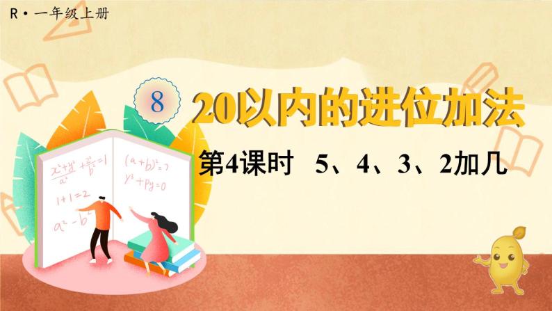 人教版一年级数学上册   第33课《5、4、3、2加几》课件PPT01