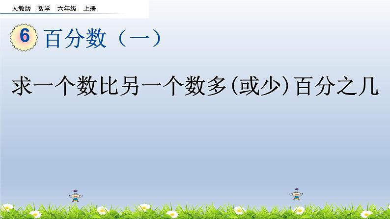 人教版六年级数学上册 求一个数比另一个数多（或少）百分之几(2)课件PPT第1页