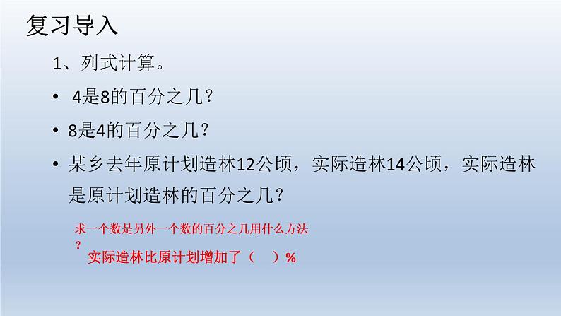 人教版六年级数学上册 求一个数比另一个数多（或少）百分之几(2)课件PPT第2页