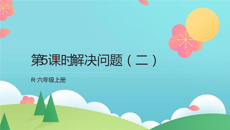 人教版六年级数学上册  第六单元 《解决问题二》(1)课件PPT第1页