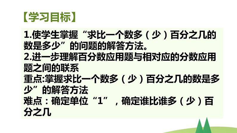 人教版六年级数学上册  第六单元 《解决问题二》(1)课件PPT第2页