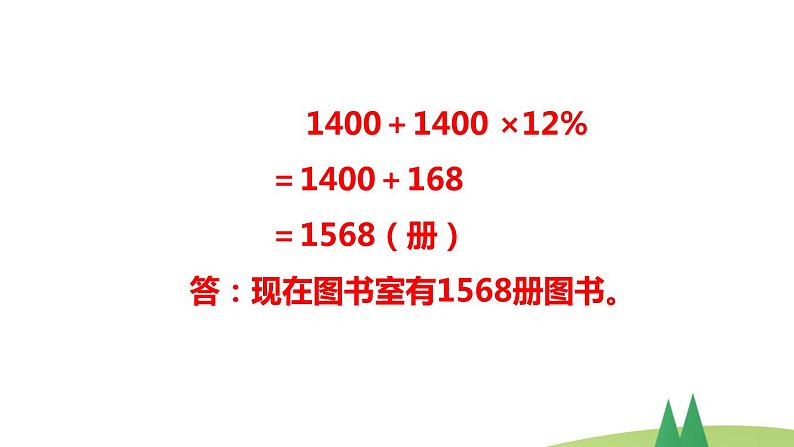 人教版六年级数学上册  第六单元 《解决问题二》(1)课件PPT第6页