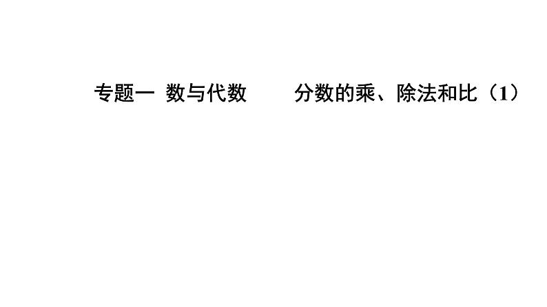 人教版六年级上册数学专题1数与代数第1课时分数乘、除法和比（教案）课件第1页