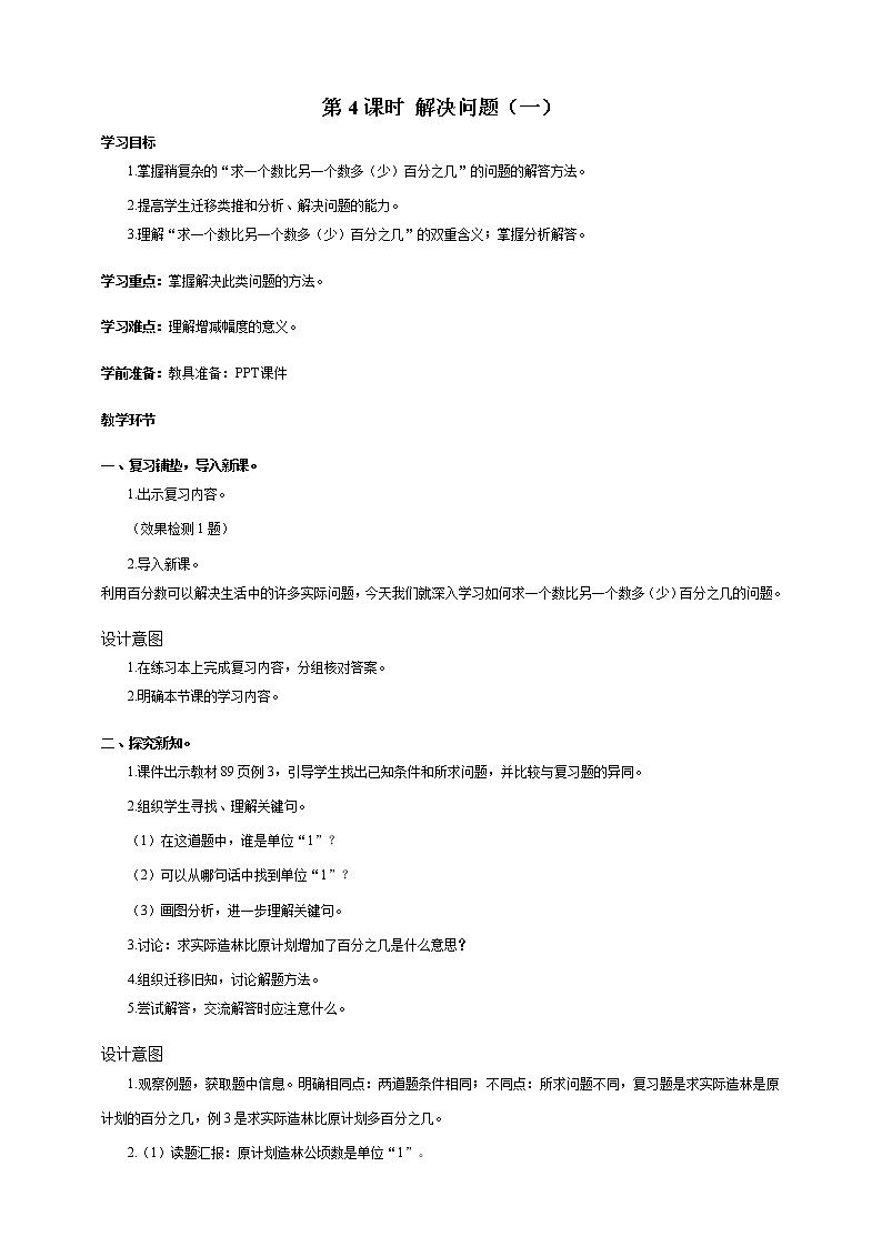 人教版小学数学六年级上册第六单元第4课时解决问题（一）导学案01