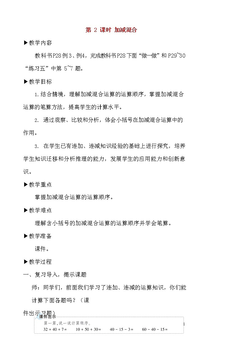 人教版二年级数学上册《100以内的加法和减法（二）》教案公开课教学设计 (72)第1页