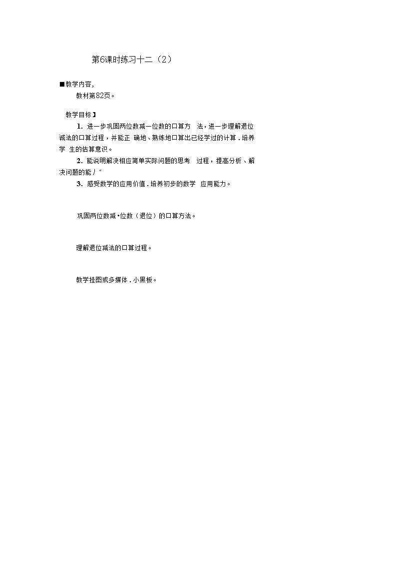人教版二年级数学上册《100以内的加法和减法（二）》教案公开课教学设计 (51)第1页