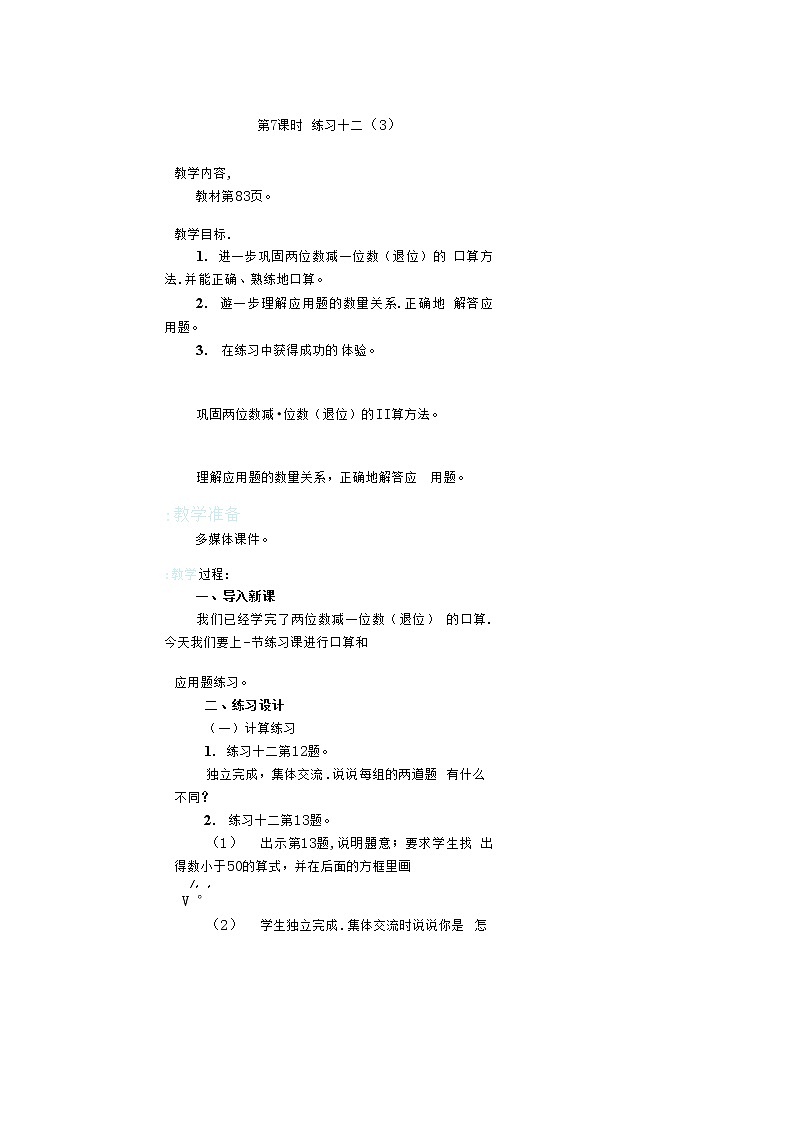 人教版二年级数学上册《100以内的加法和减法（二）》教案公开课教学设计 (52)第1页