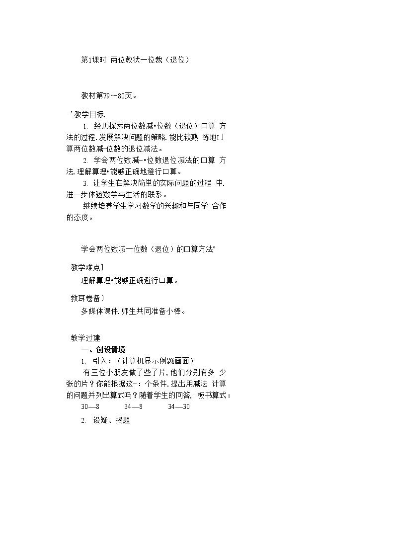 人教版二年级数学上册《100以内的加法和减法（二）》教案公开课教学设计 (49)01