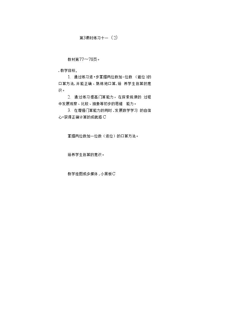 人教版二年级数学上册《100以内的加法和减法（二）》教案公开课教学设计 (48)01