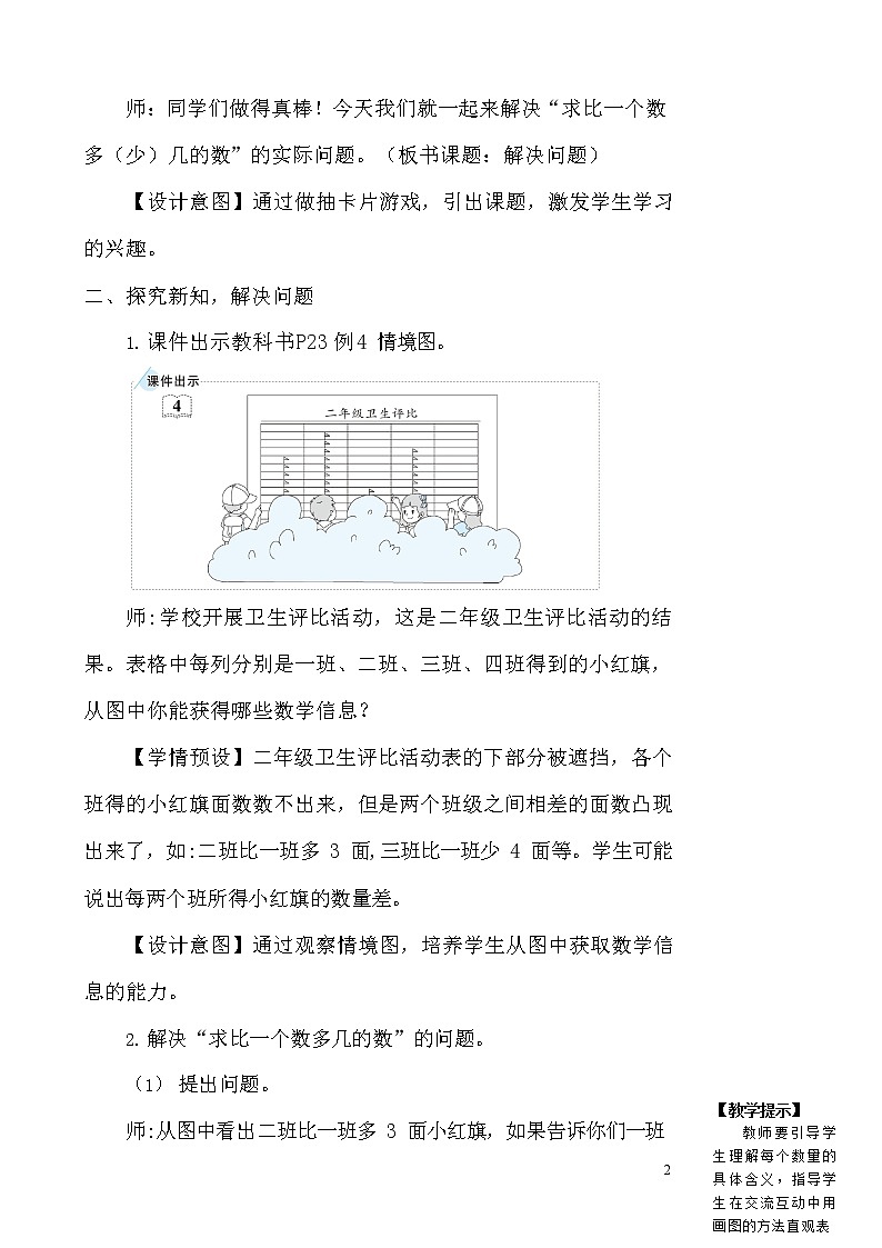 人教版二年级数学上册《100以内的加法和减法（二）》教案公开课教学设计 (68)第2页
