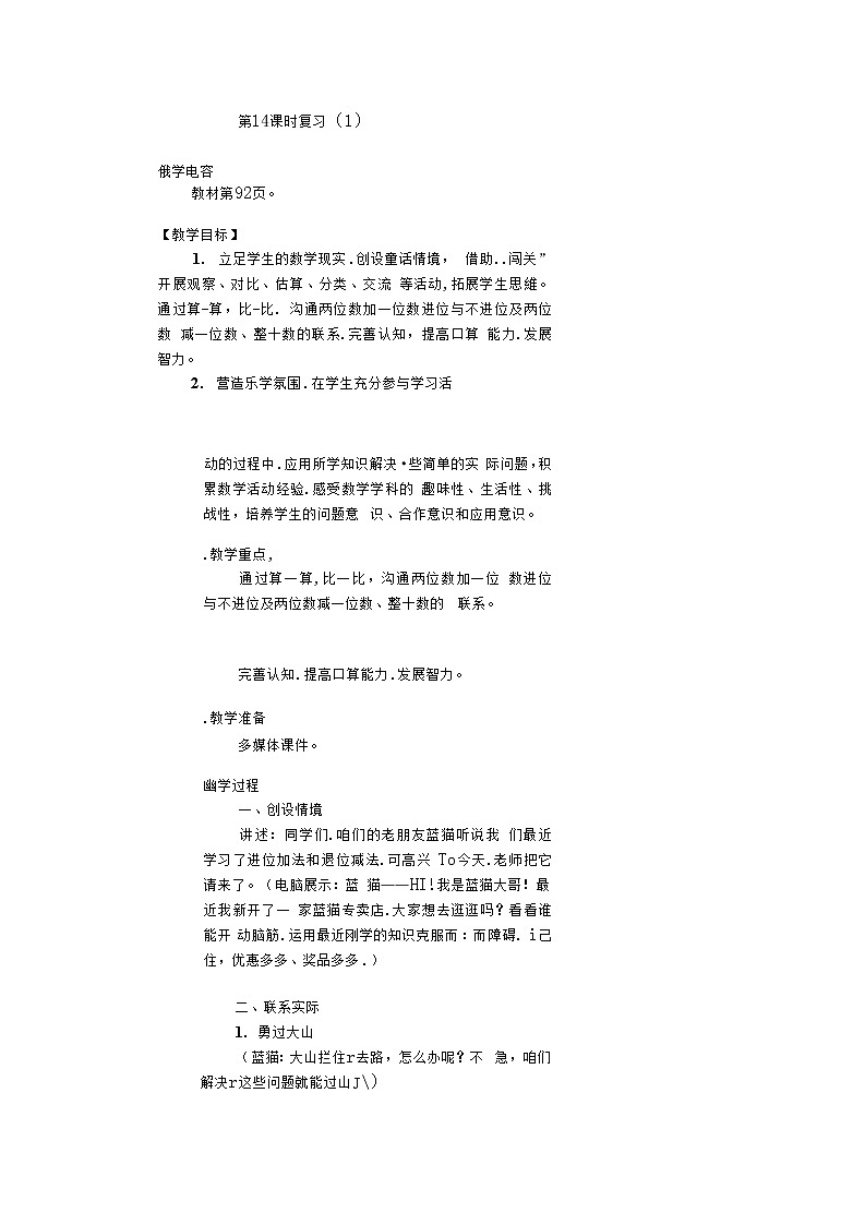 人教版二年级数学上册《100以内的加法和减法（二）》教案公开课教学设计 (59)01