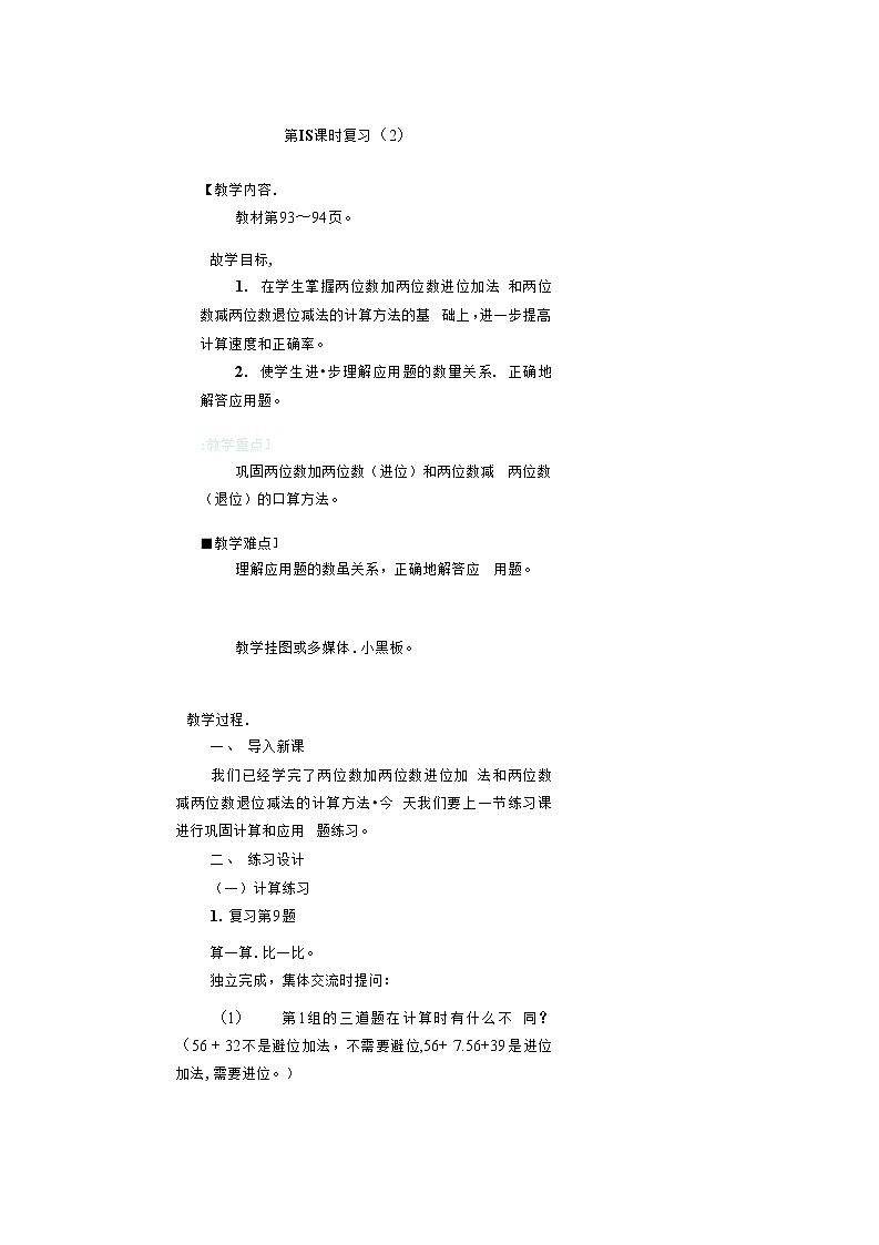 人教版二年级数学上册《100以内的加法和减法（二）》教案公开课教学设计 (60)01