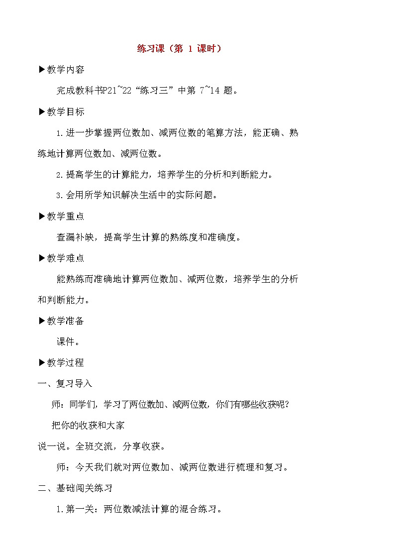 人教版二年级数学上册《100以内的加法和减法（二）》教案公开课教学设计 (69)01